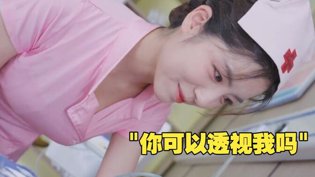 小伙自称透视眼，美女护士被看穿秘密免费观看电视在线高清直播在线观看