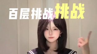 百层极限挑战，你敢来试试吗？女婿爱上我免费全集高清高清播放