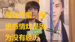 易烊千玺自曝:没感情经历不敢演感情戏在线永久免费观看不收费的电视剧
