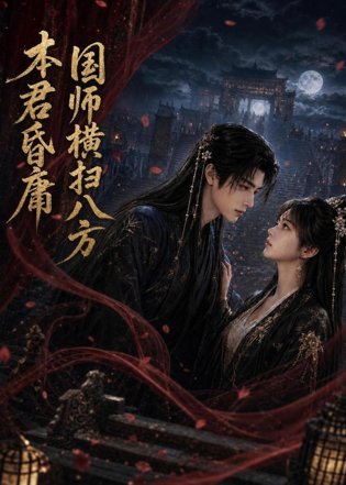 本君皆庸，国师横扫八方在线观看