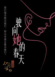 驶向她的春天​