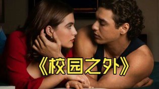 《校园之外》全8集未删减，激情反应外国片爱情大片高清播放