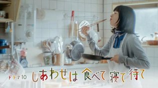 日剧《吃饱睡足等幸福》4K全9集《外遇》