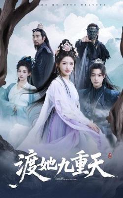 渡她九重天在线观看