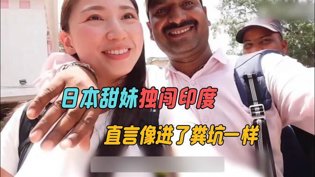 日本甜妹勇闯印度，直呼像掉进粪坑飘花在线观看免费观看最新版韩剧在线观看