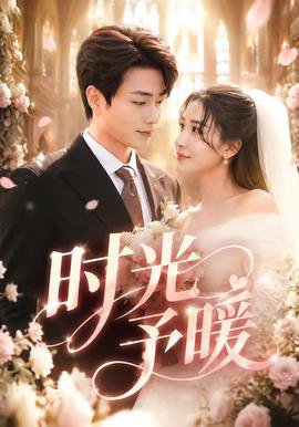 时光予暖高清播放