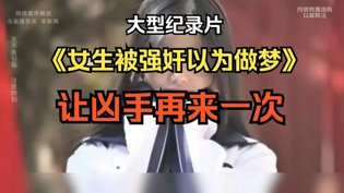 女子梦中遭侵，竟求凶手再来日韩电影