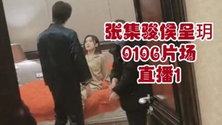 张集骏侯呈玥直播:重场床戏感情戏全记录老姨妈电视剧免费观看