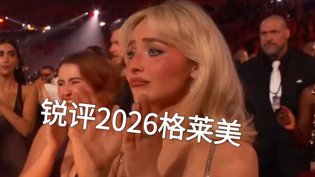 2026格莱美辣评，谁赢麻了？麻花影院免费观看完整版电视剧高清播放