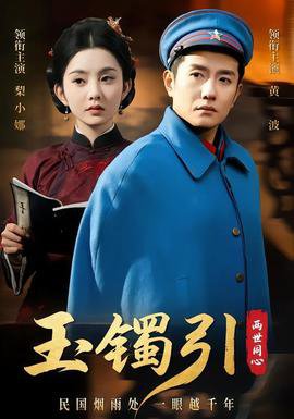 玉镯引两世同心在线观看