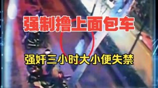 被掳面包车折磨三小时，结局太惨免费高清视频在线观看爱奇艺高清播放