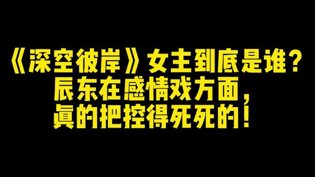 深空彼岸女主是谁？辰东感情戏把控绝了成全在线看高清完整版免费