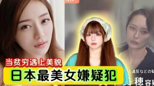 从贫困到堕落：日本最美女嫌犯的惊悚人生达达兔第九超神影院电视剧在线观看
