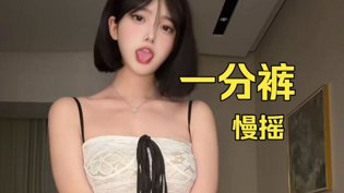 一分裤慢摇，节奏控必看电视剧免费观看电视剧在线在线观看