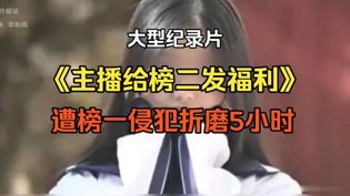 主播发福利遭榜一折磨5小时，欧美VS日韩九九九九天长地久免费观看电视剧高清播放