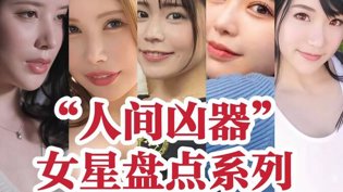 人间凶器女星大盘点，谁是你心中的第一？青柠影院电视剧免费播放视频