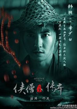 侠僧探案传奇之聚义钱庄高清播放