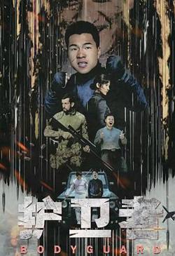 护卫者在线观看