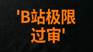 裸眼3D极限过审，三连有爆甲惊喜《外出》高清播放