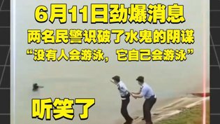 民警识破水鬼阴谋，笑称它会游泳免费观看电视剧连续剧大全高清播放