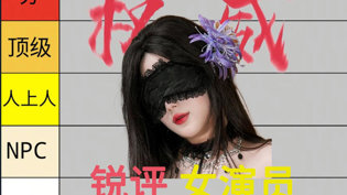 女演员排行锐评：从夯到拉第二期在线观看免费观看电视剧的在线观看
