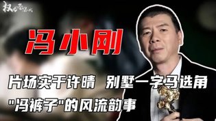 冯裤子风流史：片场真干，选角一字马夏娃的诱惑在线观看
