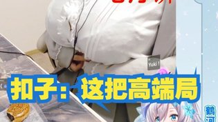鹤娘吃月饼：扣子高端局太绝了两个人MV高清播放