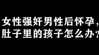 男性被强奸后，施暴者竟怀孕了成全电影全集在线完整观看高清
