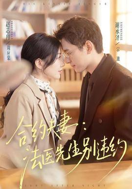 合约夫妻：法医先生别违约高清播放