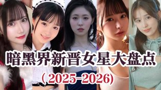 2025-2026暗黑界新晋女星盘点,谁是你的女神?