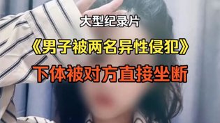 男子遭两女侵犯，下体直接被坐断在线观看免费完整电视剧大全高清播放