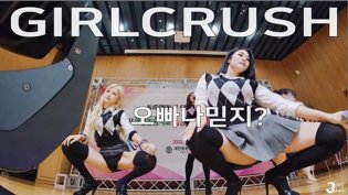 Action Cam直拍，Girl Crush Oppa，你信我吗？