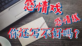 五步法理顺感情线,写好感情戏轻松搞定万古神帝