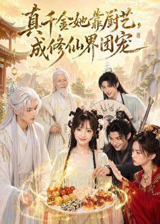 真千金她靠厨艺，成修仙界团宠在线观看