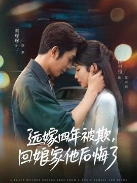 远嫁四年被欺，回娘家他后悔了高清播放