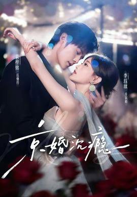 京婚沉瘾在线观看