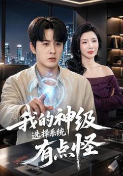 我的神级选择系统有点怪高清播放