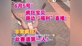 6月5日疯狂宝贝马路福利直播，赛道第一人日本电视剧免费播放百度高清播放