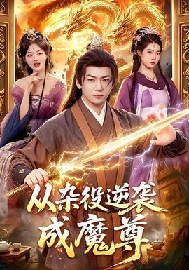 从杂役逆袭成魔尊在线观看
