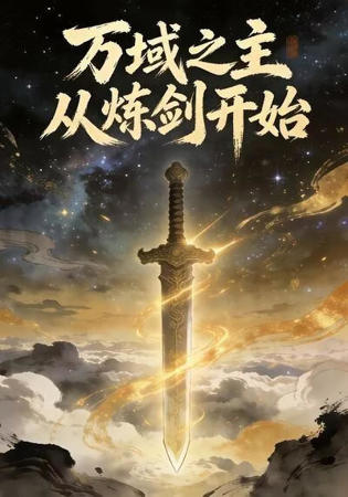 万域之主从炼剑开始高清播放