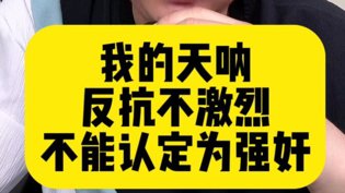 反抗不激烈不算强奸?真实案件揭秘!电视剧观看大全