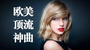 40首欧美顶流金曲，循环上头国产免费观看高清电视剧在线观看