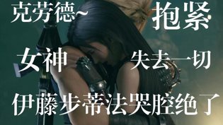 最终幻想7：蒂法大哭感情戏，克劳德懵了佳偶天成 电视剧