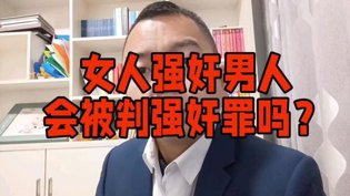 女人强上男人，算不算犯罪？剧情炸裂免费的网站WWW/大全百度搜索高清播放