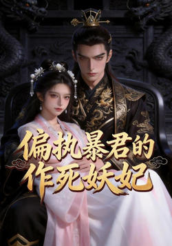 偏执暴君的作死妖妃高清播放