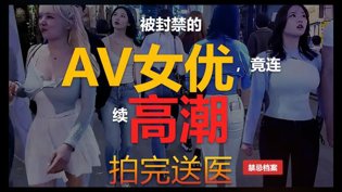 被封禁纪录片:女优高潮不断,拍摄现场惊悚小小水蜜桃