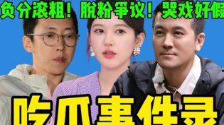 赵露思粉丝脱粉回踩！杨子黄圣依哭戏太尬4399在线观看免费高清电视剧