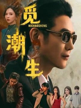 觅潮生在线观看