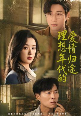 理想年代的爱情归途高清播放
