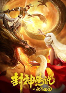 封神传说之妖狐王妃在线观看